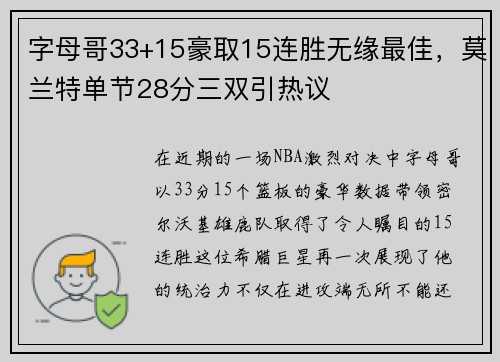 字母哥33+15豪取15连胜无缘最佳，莫兰特单节28分三双引热议