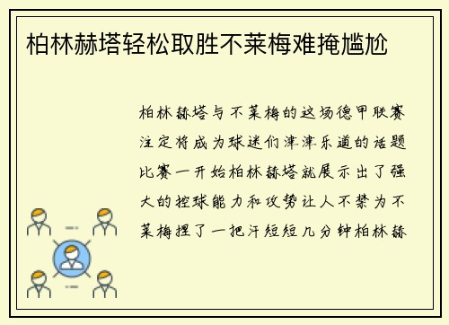 柏林赫塔轻松取胜不莱梅难掩尴尬