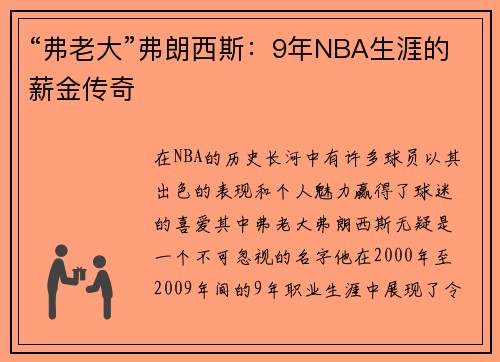 “弗老大”弗朗西斯：9年NBA生涯的薪金传奇