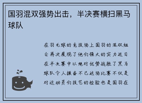 国羽混双强势出击，半决赛横扫黑马球队