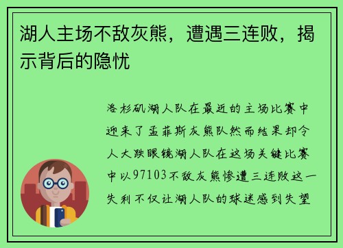 湖人主场不敌灰熊，遭遇三连败，揭示背后的隐忧