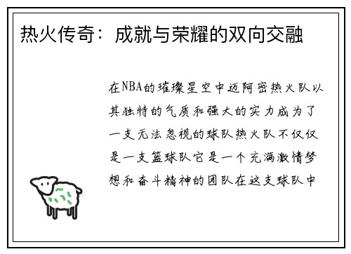 热火传奇：成就与荣耀的双向交融