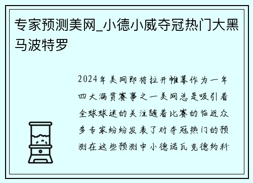 专家预测美网_小德小威夺冠热门大黑马波特罗