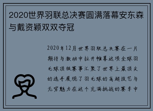 2020世界羽联总决赛圆满落幕安东森与戴资颖双双夺冠