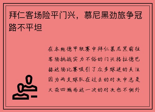 拜仁客场险平门兴，慕尼黑劲旅争冠路不平坦
