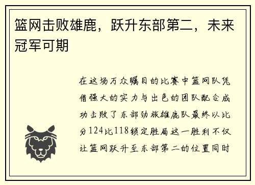 篮网击败雄鹿，跃升东部第二，未来冠军可期