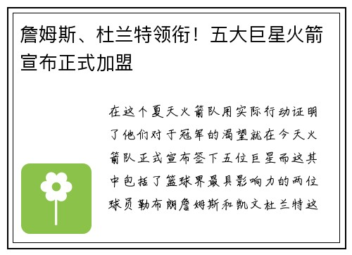 詹姆斯、杜兰特领衔！五大巨星火箭宣布正式加盟
