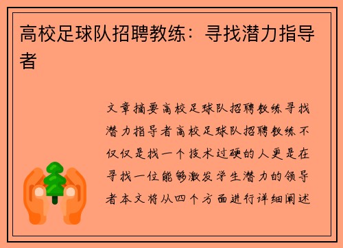 高校足球队招聘教练：寻找潜力指导者