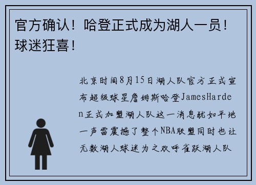 官方确认！哈登正式成为湖人一员！球迷狂喜！