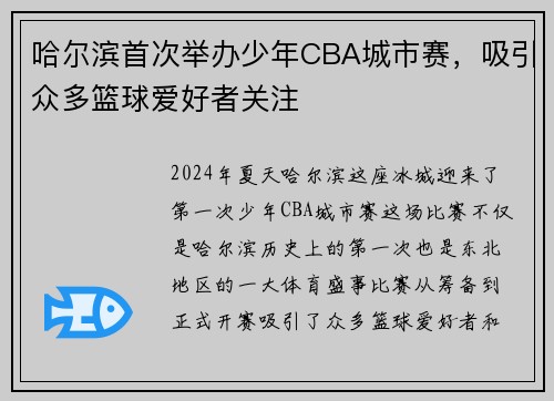 哈尔滨首次举办少年CBA城市赛，吸引众多篮球爱好者关注