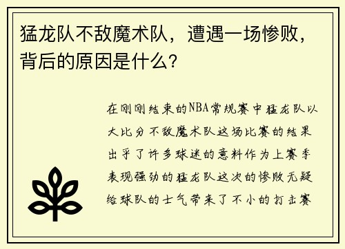 猛龙队不敌魔术队，遭遇一场惨败，背后的原因是什么？