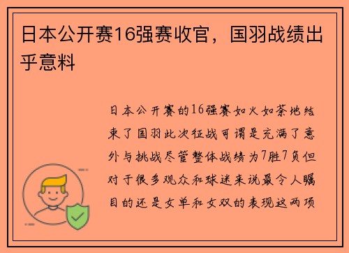 日本公开赛16强赛收官，国羽战绩出乎意料