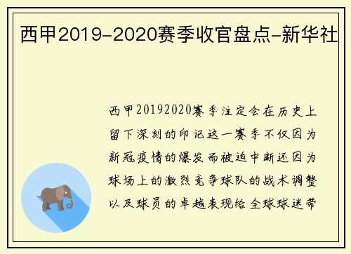 西甲2019-2020赛季收官盘点-新华社