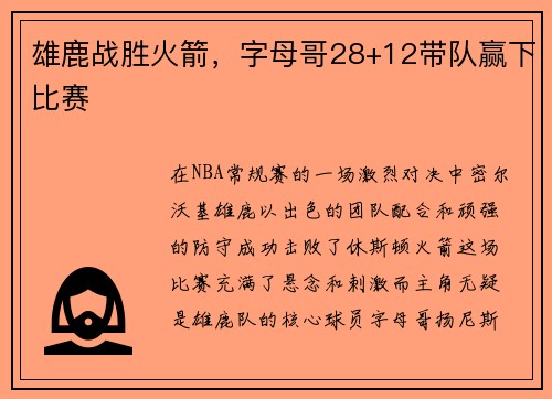 雄鹿战胜火箭，字母哥28+12带队赢下比赛