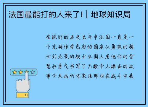 法国最能打的人来了!｜地球知识局