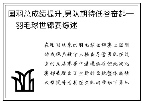 国羽总成绩提升,男队期待低谷奋起——羽毛球世锦赛综述