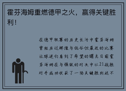 霍芬海姆重燃德甲之火，赢得关键胜利！