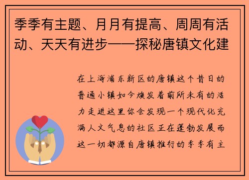 季季有主题、月月有提高、周周有活动、天天有进步——探秘唐镇文化建设的新篇章