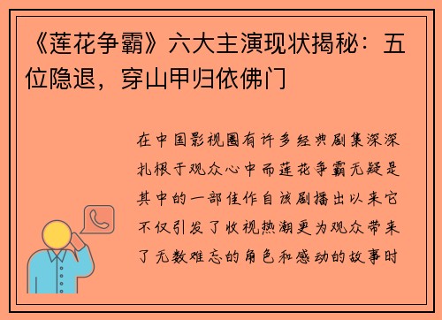 《莲花争霸》六大主演现状揭秘：五位隐退，穿山甲归依佛门
