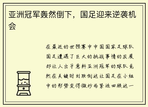 亚洲冠军轰然倒下，国足迎来逆袭机会