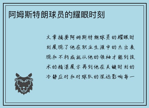 阿姆斯特朗球员的耀眼时刻