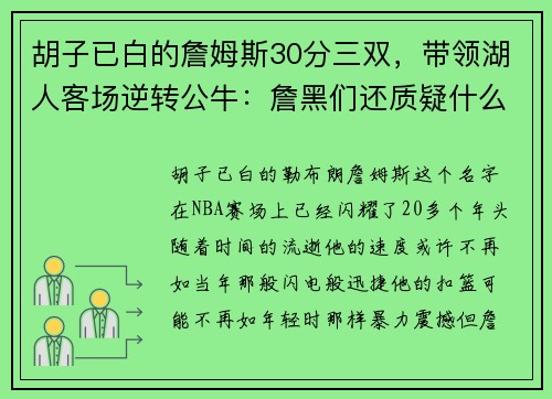 胡子已白的詹姆斯30分三双，带领湖人客场逆转公牛：詹黑们还质疑什么？