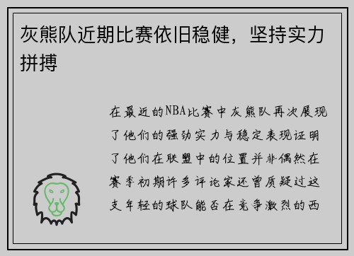 灰熊队近期比赛依旧稳健，坚持实力拼搏