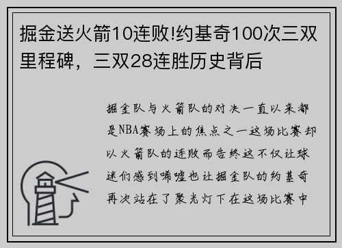 掘金送火箭10连败!约基奇100次三双里程碑，三双28连胜历史背后