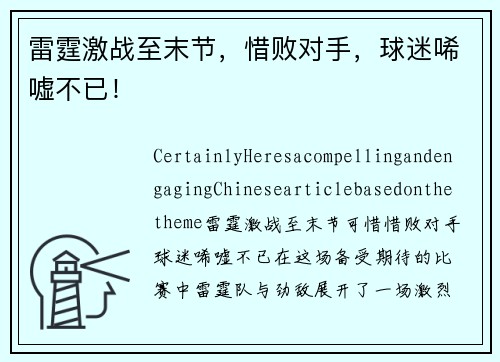 雷霆激战至末节，惜败对手，球迷唏嘘不已！