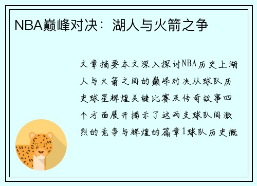 NBA巅峰对决：湖人与火箭之争