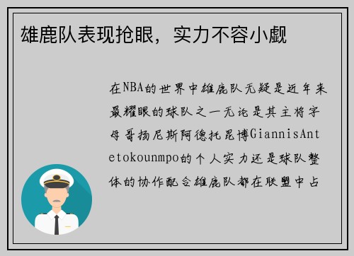 雄鹿队表现抢眼，实力不容小觑