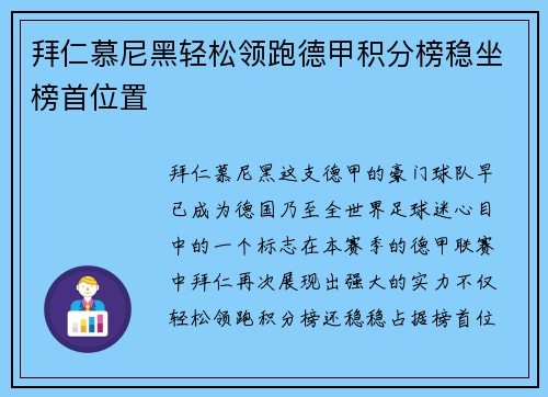 拜仁慕尼黑轻松领跑德甲积分榜稳坐榜首位置