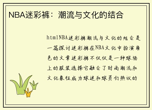 NBA迷彩裤：潮流与文化的结合