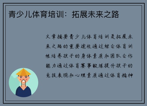 青少儿体育培训：拓展未来之路