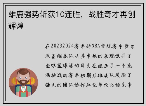 雄鹿强势斩获10连胜，战胜奇才再创辉煌