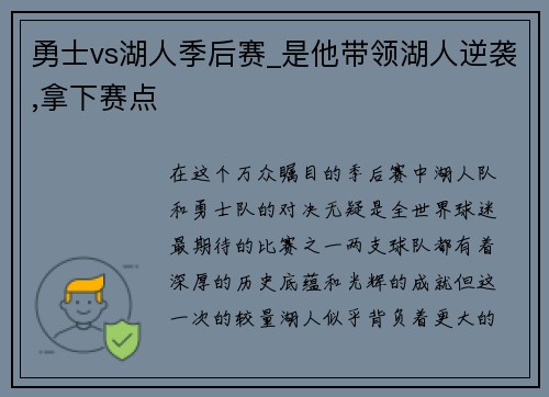 勇士vs湖人季后赛_是他带领湖人逆袭,拿下赛点