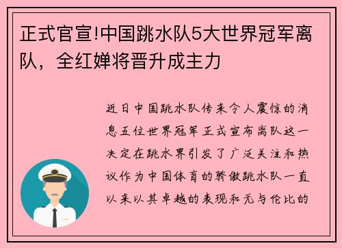 正式官宣!中国跳水队5大世界冠军离队，全红婵将晋升成主力
