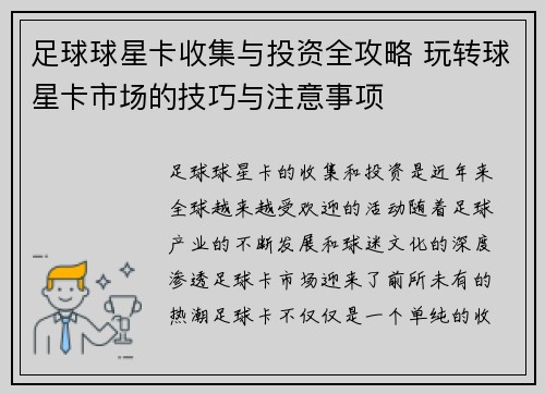 足球球星卡收集与投资全攻略 玩转球星卡市场的技巧与注意事项