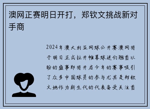 澳网正赛明日开打，郑钦文挑战新对手商