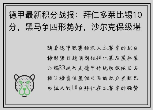 德甲最新积分战报：拜仁多莱比锡10分，黑马争四形势好，沙尔克保级堪忧