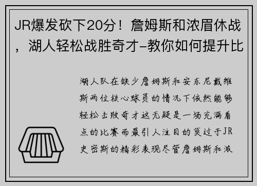 JR爆发砍下20分！詹姆斯和浓眉休战，湖人轻松战胜奇才-教你如何提升比赛表现
