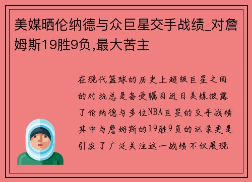 美媒晒伦纳德与众巨星交手战绩_对詹姆斯19胜9负,最大苦主