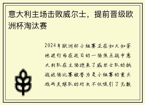 意大利主场击败威尔士，提前晋级欧洲杯淘汰赛