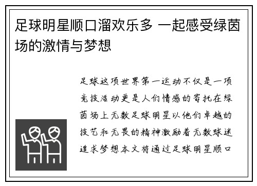 足球明星顺口溜欢乐多 一起感受绿茵场的激情与梦想