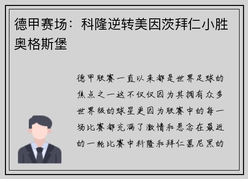 德甲赛场：科隆逆转美因茨拜仁小胜奥格斯堡