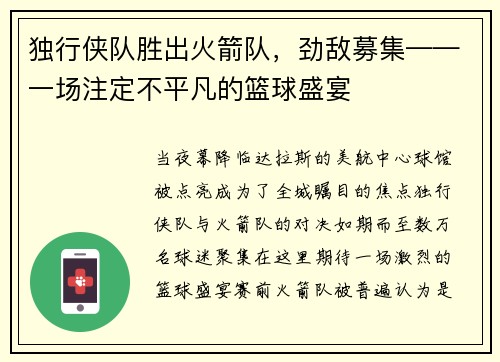 独行侠队胜出火箭队，劲敌募集——一场注定不平凡的篮球盛宴