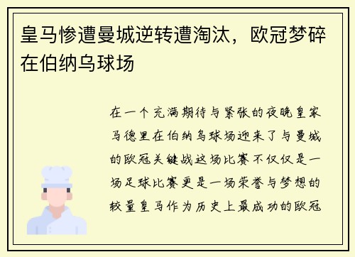 皇马惨遭曼城逆转遭淘汰，欧冠梦碎在伯纳乌球场