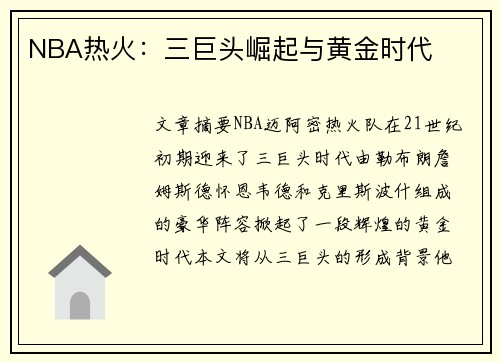 NBA热火：三巨头崛起与黄金时代