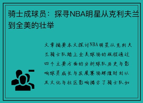 骑士成球员：探寻NBA明星从克利夫兰到全美的壮举