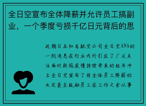 全日空宣布全体降薪并允许员工搞副业，一个季度亏损千亿日元背后的思考